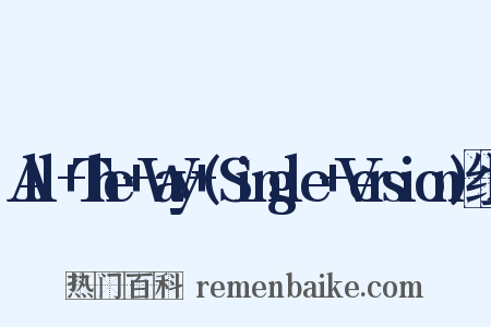 All+The+Way+(Single+Version)组词是什么意思的图片